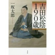 吉田松陰190歳 [単行本]