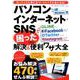 パソコン・インターネット・SNSで困ったときの解決＆便利ワザ大全 （三才ムック） [ムック・その他]