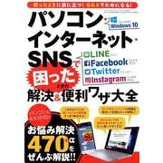 パソコン・インターネット・SNSで困ったときの解決＆便利ワザ大全 （三才ムック） [ムック・その他]