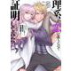 理系が恋に落ちたので証明してみた。 5（メテオCOMICS） [コミック]