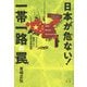 日本が危ない！一帯一路の罠-マスコミが報道しない中国の世界戦略 [単行本]
