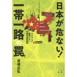 日本が危ない！一帯一路の罠-マスコミが報道しない中国の世界戦略 [単行本]