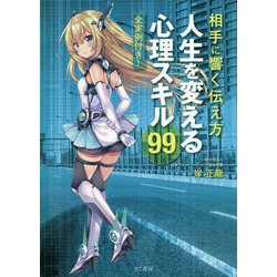 人生を変える心理スキル99-相手に響く伝え方 [単行本]
