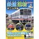鉄道運転マニュアル-運転体験に行こう! [図鑑]