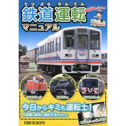 鉄道運転マニュアル-運転体験に行こう! [図鑑]