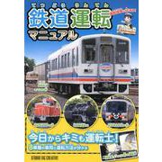 鉄道運転マニュアル-運転体験に行こう! [図鑑]