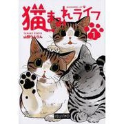 猫まみれライフ 1 [単行本]
