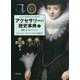 アクセサリーの歴史事典〈上〉頭部・首・肩・ウエスト [事典辞典]