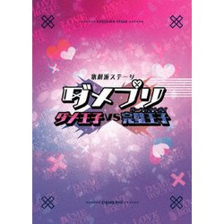 歌劇派ステージ ダメプリ ダメ王子VS完璧王子(パーフェクトガイ) [Blu-ray Disc]