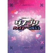 歌劇派ステージ ダメプリ ダメ王子VS完璧王子(パーフェクトガイ)