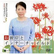 お彼岸とインナーチャイルド「DVD」-幸せに生きられるZENホメオパシー3 [ムック・その他]