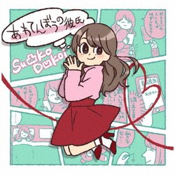 Su凸ko D凹koi／あわてんぼうの彼氏