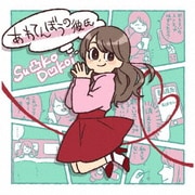 あわてんぼうの彼氏