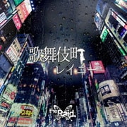歌舞伎町レイニー