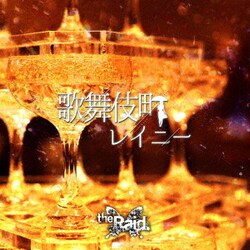 the Raid.／歌舞伎町レイニー
