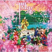 閃光