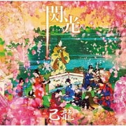 閃光