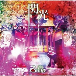 己龍／閃光