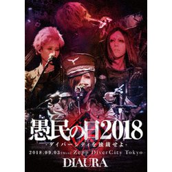 DIAURA／「愚民の日2018-ダイバーシティを独裁せよ-」2018.09.03[mon]ZeppDiverCityTokyo LIVE DVD [DVD]