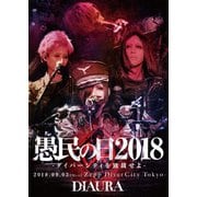 「愚民の日2018-ダイバーシティを独裁せよ-」2018.09.03[mon]ZeppDiverCityTokyo LIVE DVD