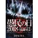 DIAURA／「愚民の日2018-ダイバーシティを独裁せよ-」2018.09.03[mon]ZeppDiverCityTokyo LIVE DVD [DVD]