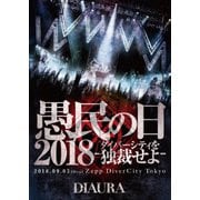 「愚民の日2018-ダイバーシティを独裁せよ-」2018.09.03[mon]ZeppDiverCityTokyo LIVE DVD