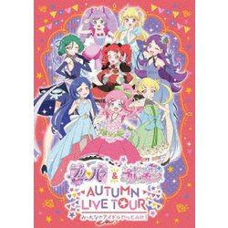 プリパラ&キラッとプリ☆チャンAUTUMN LIVE TOUR み～んなでアイドルやってみた! [DVD]