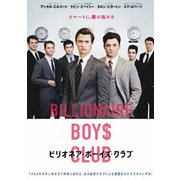 ビリオネア・ボーイズ・クラブ