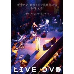 朝倉さや／朝倉さや LIVE DVD 2018.6.29 東京キネマ倶楽部公演 ～サウルスティラノが歩いた日～ [DVD]