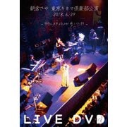 朝倉さや LIVE DVD 2018.6.29 東京キネマ倶楽部公演 ~サウルスティラノが歩いた日~