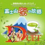 富士山お茶の故郷/このはなさくやひめ～ふじさん宮おどり～