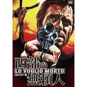 西部の無頼人 HDマスター版