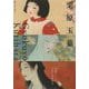 栗原玉葉-長崎がうんだ、夭折の女性画家 [単行本]