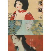 栗原玉葉-長崎がうんだ、夭折の女性画家 [単行本]
