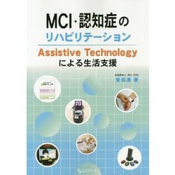 MCI・認知症のリハビリテーション-Assistive Technologyによる生活支援 [単行本]
