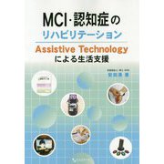 MCI・認知症のリハビリテーション-Assistive Technologyによる生活支援 [単行本]