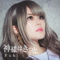 Fuki／神様はきっと