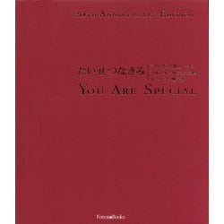 ヨドバシ.com - たいせつなきみ―20th Anniversary Edition 改訂新版