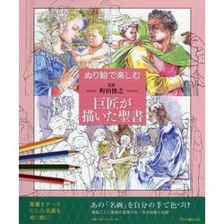 ぬり絵で楽しむ巨匠が描いた聖書 [単行本]