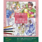 ぬり絵で楽しむ巨匠が描いた聖書 [単行本]