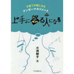 上手に怒る人になる―子育てが楽になるアンガーマネジメント [単行本]
