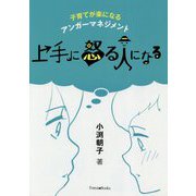 上手に怒る人になる―子育てが楽になるアンガーマネジメント [単行本]