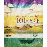 神様とともに歩むための101のヒント [絵本]