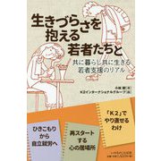 生きづらさを抱える若者たちと―共に暮らし共に生きる若者支援のリアル [単行本]