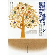 情緒的に健康なリーダー・信徒をめざして―内面の成長が、家族を、教会を、世界を変える [単行本]