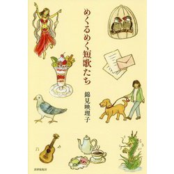 めくるめく短歌たち [単行本]