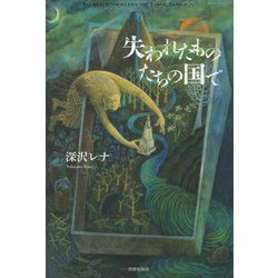 失われたものたちの国で [単行本]