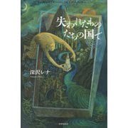 失われたものたちの国で [単行本]
