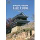 信濃上田城-徳川軍を撃退した不屈の堅城（シリーズ・城郭研究の新展開 5） [単行本]