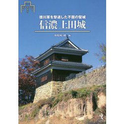 信濃上田城-徳川軍を撃退した不屈の堅城（シリーズ・城郭研究の新展開 5） [単行本]